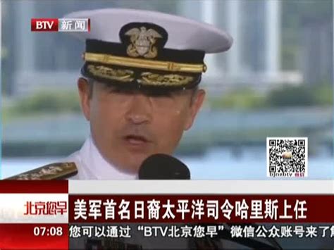 美军首名日裔太平洋司令哈里斯上任 - 搜狐视频