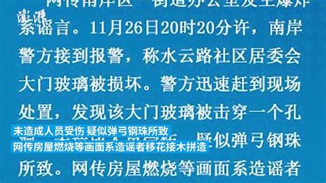 重庆警方辟谣街道办公室爆炸：画面系造谣者拼接，已立案调查_凤凰网视频_凤凰网