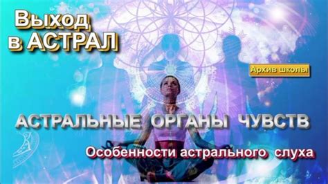 Выход в Астрал. Особенности астрального слуха. Астральная реальность
