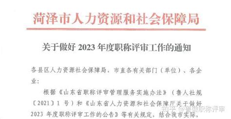 菏泽市2023年度职称评审工作正式启动 - 知乎