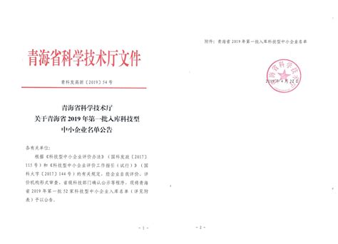 青海省2019年第一批入库科技型中小企业名单公告-科技型中小企业服务