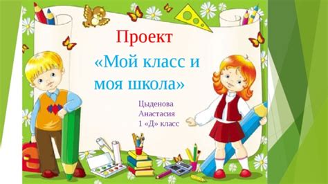 Презентация проекта "Моя школа и мой класс"