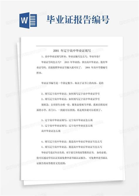 2001年辽宁高中毕业证填写Word模板下载_编号qvjemedw_熊猫办公