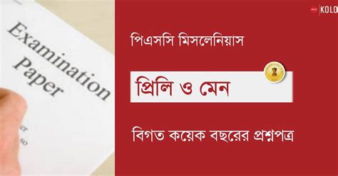 WBPSC Miscellaneous Previous Year Question Papers PDF - কলম : কখনো থেমে ...