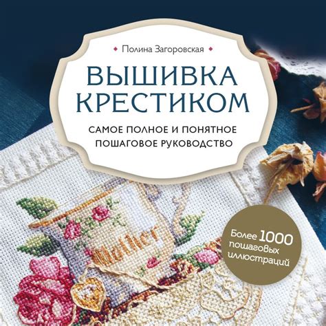 Вышивка крестиком Самое полное и понятное пошаговое руководство