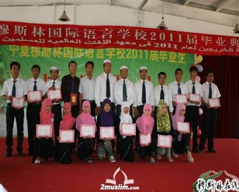 宁夏穆斯林国际语言学校举行2011届毕业典礼 - 回族文化 - 穆斯林在线（muslimwww)
