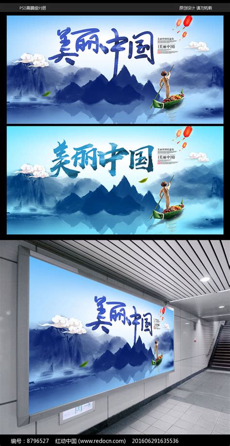 美丽中国宣传海报_红动网