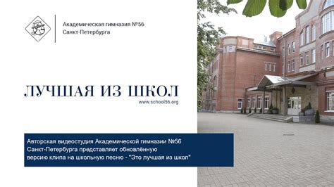 Гимназия №56 СПб (Санкт-Петербург, Россия)