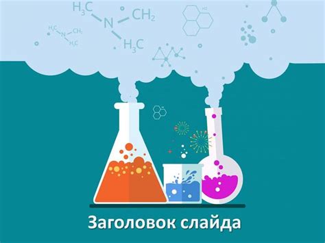 Лабораторный эксперимент по химии - шаблон презентации PowerPoint