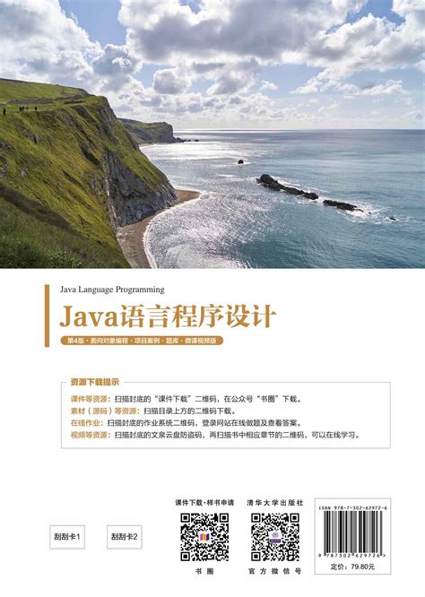 清华大学出版社-图书详情-《Java语言程序设计（第4版·面向对象编程·项目案例·题库·微课视频版）