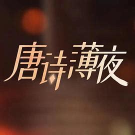 唐诗薄夜(2022)-全集迅雷BT下载-在线高清云播放 - BT天堂