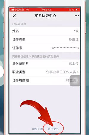 微信APP更改持卡人姓名的操作过程-下载之家