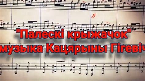 "Палескі крыжачок" музыка К.Гігевіч - YouTube