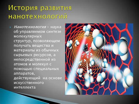 Нанотехнологии, как приобретенное направление развития науки в РФ ...