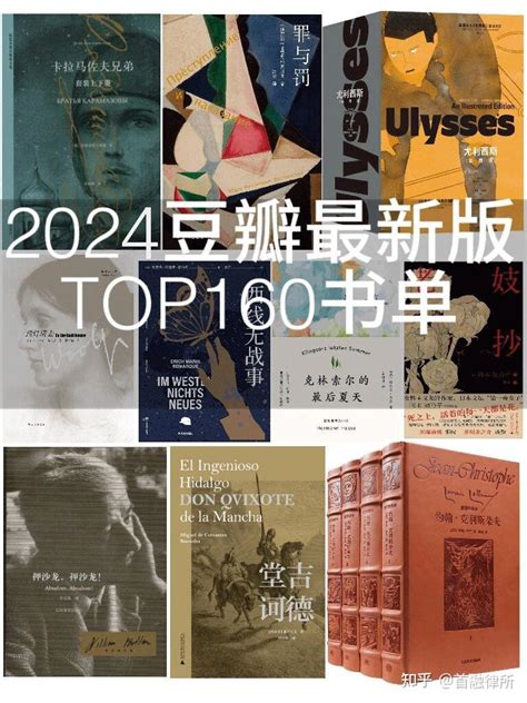 2024，豆瓣读书评分前160名的书单，你读过几本？ - 知乎