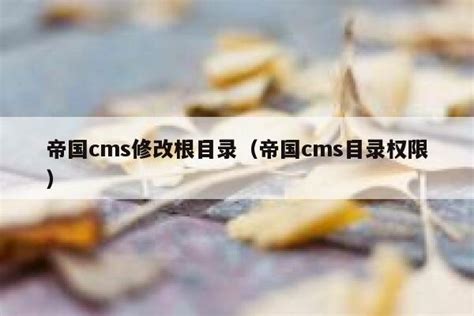 帝国cms修改根目录（帝国cms目录权限）_帝国CMS教程-CMS网站吧