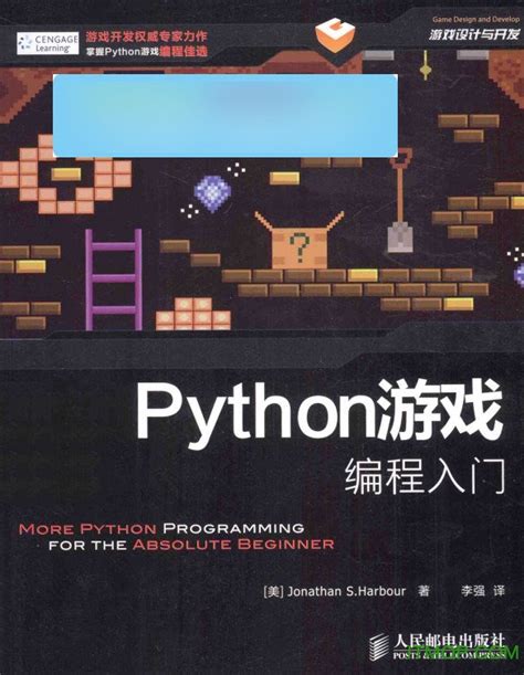 python游戏编程入门pdf下载-python游戏编程入门电子书下载 中文完整版-IT猫扑网