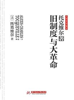 旧制度与大革命 (Chinese Edition) eBook : 托克维尔, 陶金: Amazon.com.mx: Tienda Kindle