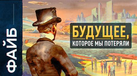 Каким люди представляли будущее | ФАЙБ - YouTube