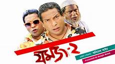 best of natok mosharraf karim best comedy natok 2014 quot যমজ ২ quot jomoj 2 is best of natok mosharraf karim best comedy natok 2014 quot যমজ ২ quot jomoj 2 is