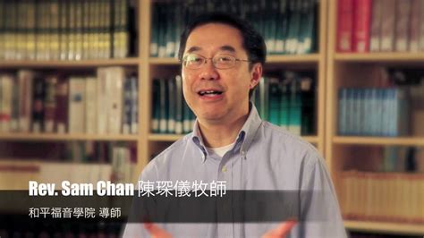 陳琛儀牧師 介紹 城北華人基督教會 和平福音學院 - YouTube