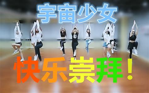 快乐崇拜舞蹈版 cover:宇宙少女_哔哩哔哩_bilibili