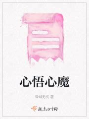 心悟心魔(雪域无忧)最新章节免费在线阅读-起点中文网官方正版