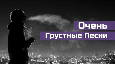 💔Очень Грустные песни💔 До слез😭 Без Шансона - YouTube