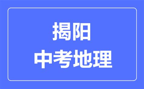 最全！揭阳市各校2022年中考录取分数线公布！_促销_娱乐_美食