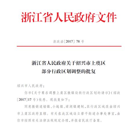 越城、柯桥、上虞部分行政区划调整 将撤镇设街道_浙江党建网