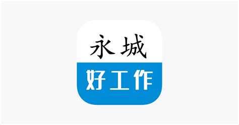 ‎永城好工作 on the App Store