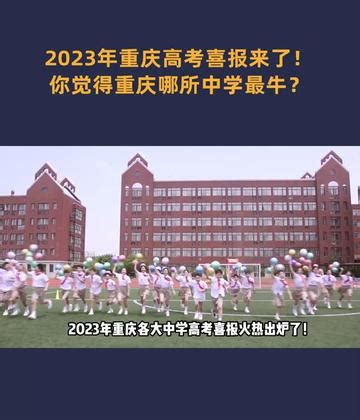 2023年重庆杨家坪高考喜报 - 抖音