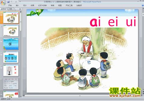 汉语拼音aieiui课件PPT - 第一PPT