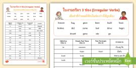ใบงานกริยา 3 ช่อง PDF (2) - Irregular Verbs Worksheet