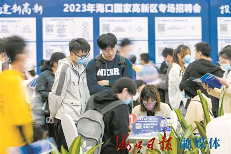 海口国家高新区举办专场招聘会，40家企业提供1027个岗位-海口新闻网-南海网