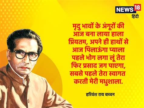 Hindi Poetry : बैर बढ़ाते मस्जिद मंदिर, मेल कराती मधुशाला- हरिवंश राय ...