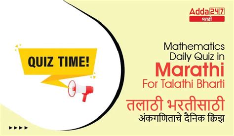 Mathematics Daily Quiz in Marathi : 8 February 2023 - For Talathi Bharti