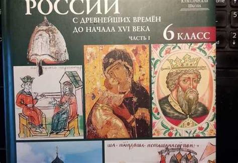 Учебник ркш. История России. 6 класс | Festima.Ru – частные объявления