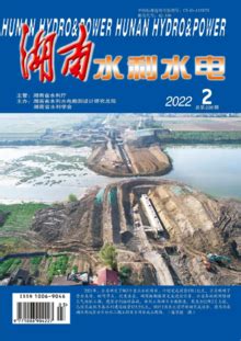 湖南水利水电2022年第2期
