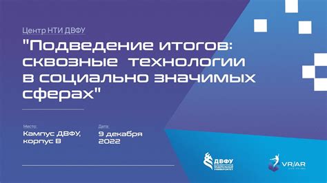 Центр НТИ ДВФУ "Подведение итогов: сквозные технологии в социально ...