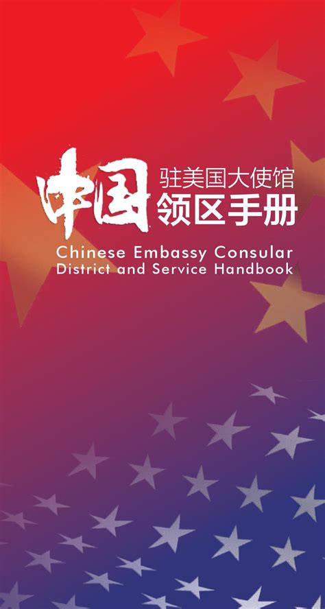 《中国驻美国大使馆领区手册》2018年版上线_中华人民共和国驻美利坚合众国大使馆
