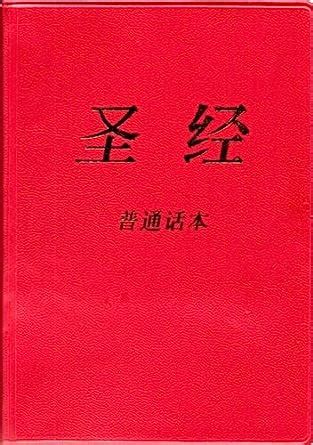 Buy Chinese Holy Bible (Putonghua): Simplified Script Easy-To-Read ...