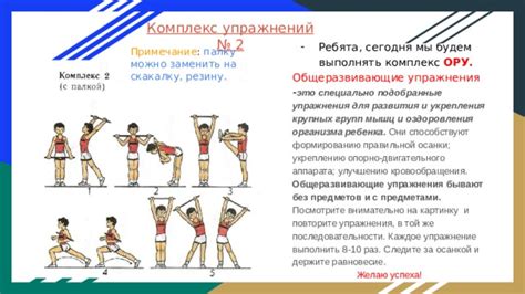"Комплекс общеразвивающих упражнений с палкой."
