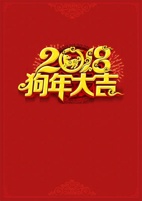 2018年狗年红色中国风迎新节目单背景图片素材下载_图片编号qdxlxmol-免抠素材网