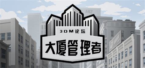 大厦管理者中文版下载-Project Highrise游戏下载-k73游戏之家