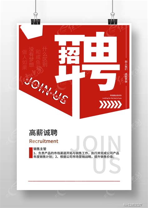 高新招聘公司招聘海报图片下载_红动中国