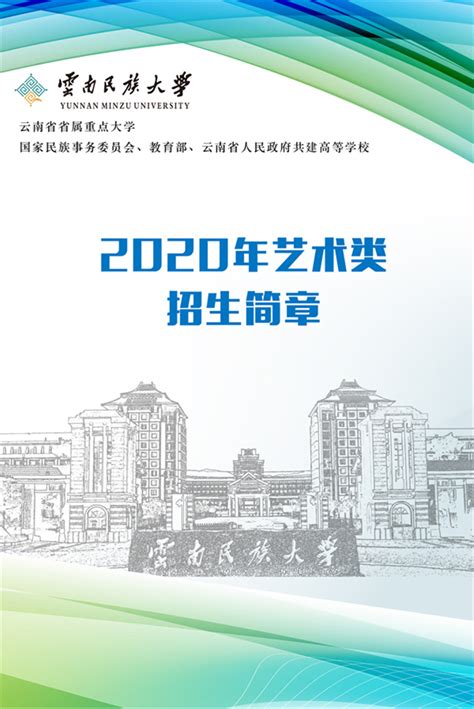 云南民族大学2020年艺术类招生简章 - 51美术高考网