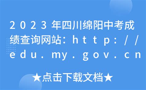 2023年四川绵阳中考成绩查询网站：http://edu.my.gov.cn