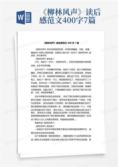 《柳林风声》读后感范文400字7篇-模板下载_风声_图客巴巴