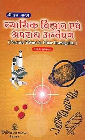 Buy Forensic Science in Crime Investigation (Hindi) Book Online at Low ...